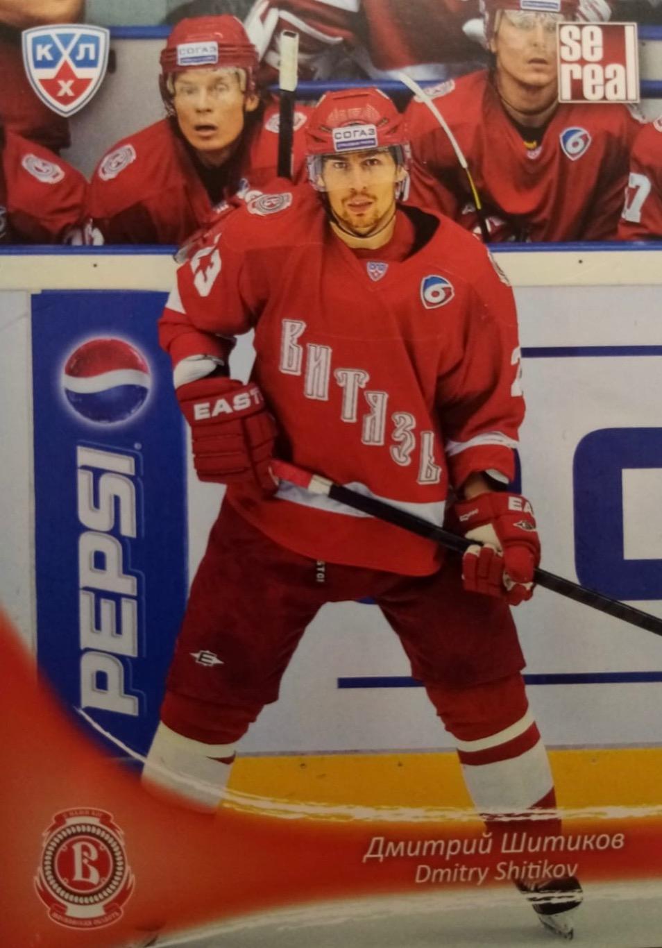 Хоккей. Карточка Дмитрий Шитиков Витязь Чехов КХЛ/KHL сезон 2013/14 SeReal