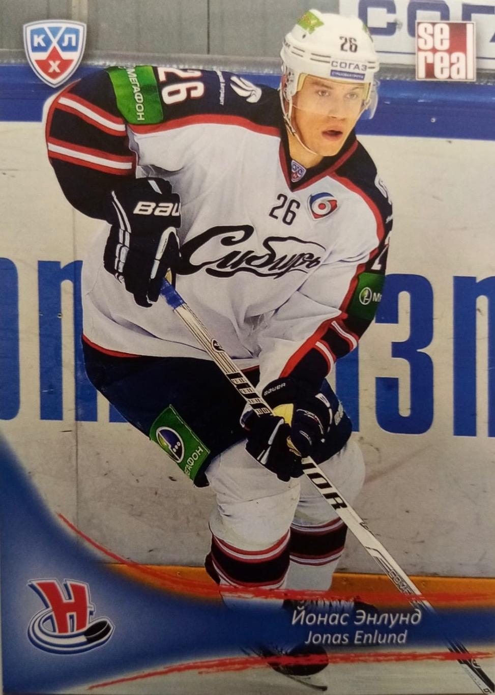 Хоккей. Карточка Йонас Энлунд Сибирь Новосибирск КХЛ/KHL сезон 2013/14 SeReal