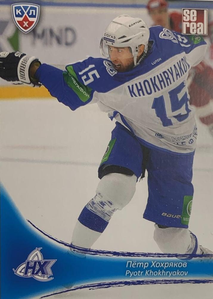 Хоккей Карточка Петр Хохряков Нефтехимик Нижнекамск КХЛ/KHL сезон 2013/14 SeReal