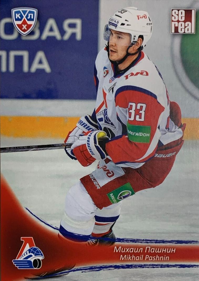 Хоккей. Карточка Михаил Пашнин Локомотив Ярославль КХЛ/KHL сезон 2013/14 SeReal