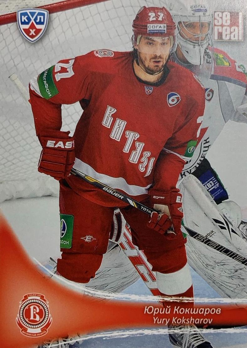 Хоккей. Карточка Юрий Кокшаров Витязь Чехов КХЛ/KHL сезон 2013/14 SeReal