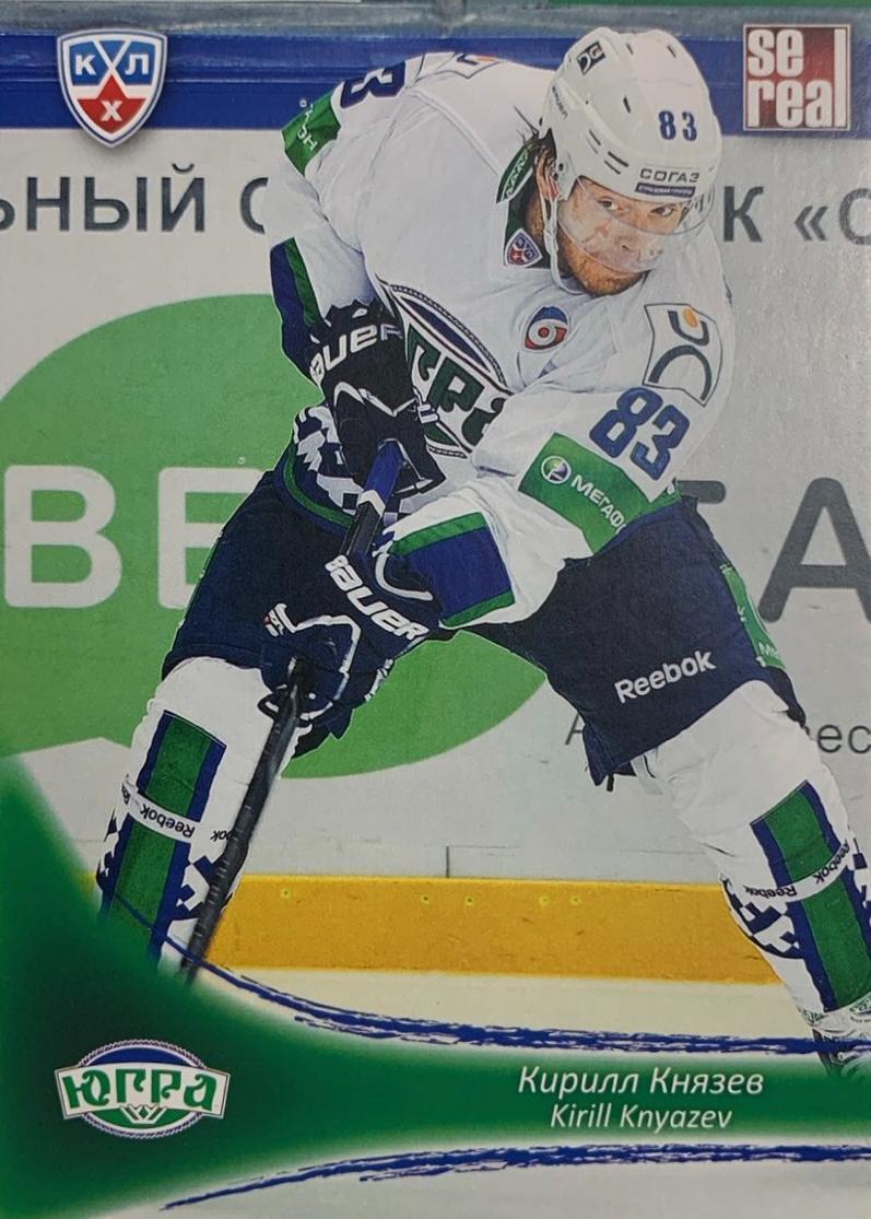 Хоккей. Карточка Кирилл Князев Югра Ханты-Мансийск КХЛ/KHL сезон 2013/14 SeReal