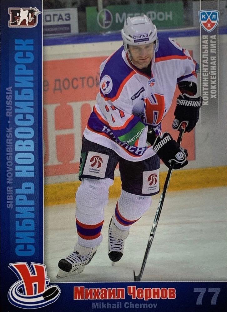 Хоккей. Карточка Михаил Чернов Сибирь Новосибирск КХЛ/KHL сезон 2010/11 SeReal