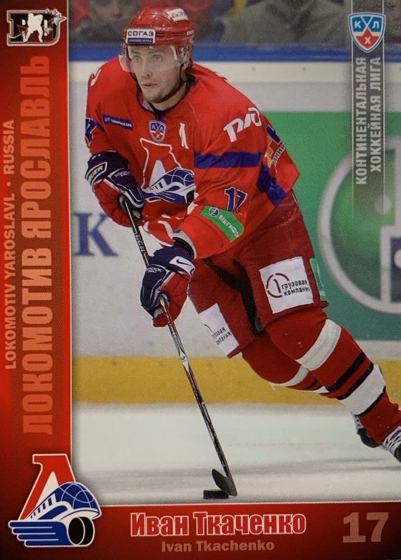 Хоккей. Карточка Иван Ткаченко Локомотив Ярославль КХЛ /KHLсезон 2010/11 SeReal