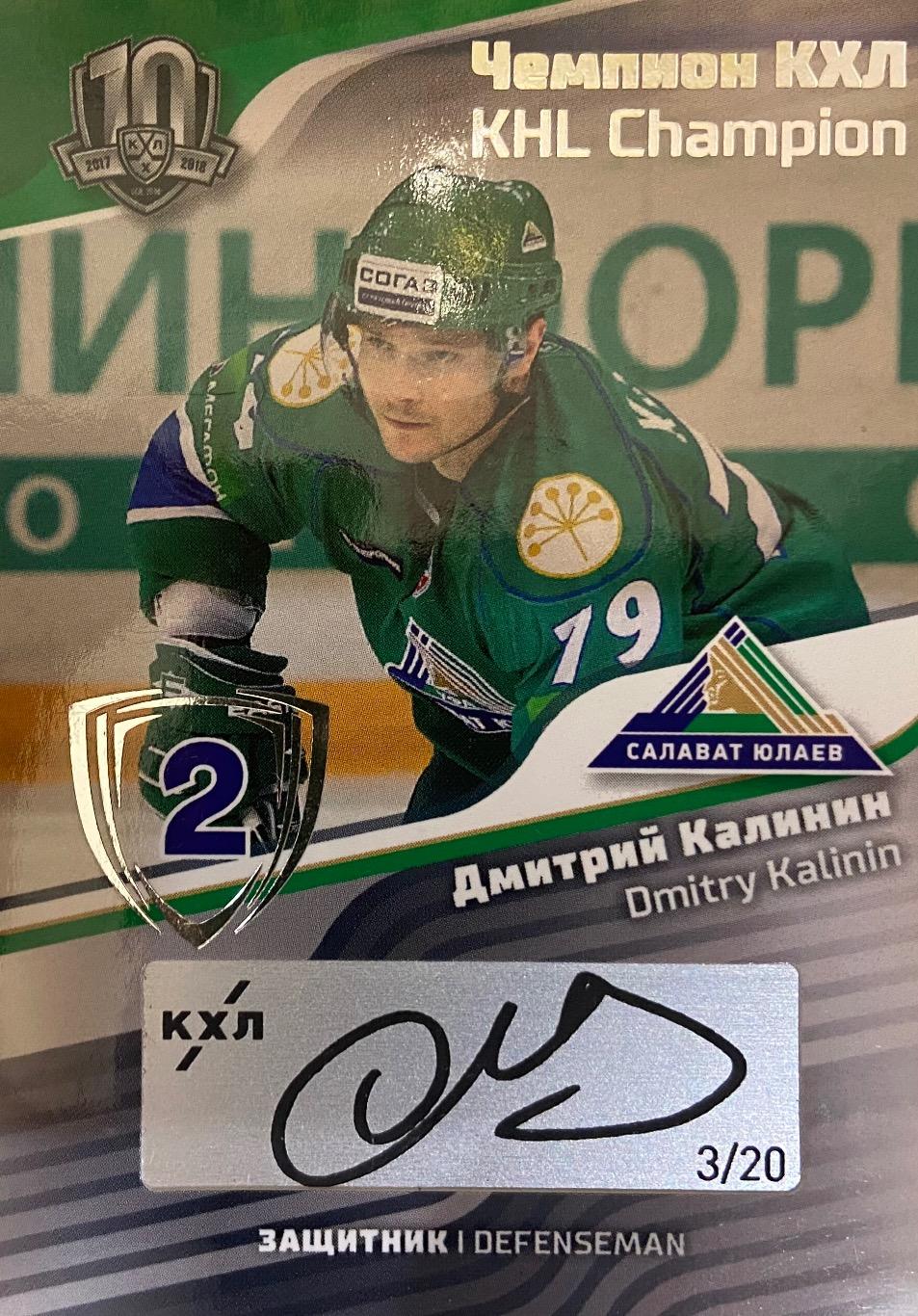 Хоккей. Карточка Чемпион-скрипт Дмитрий Калинин Салават Юлаев Уфа КХЛ/KHL SeReal