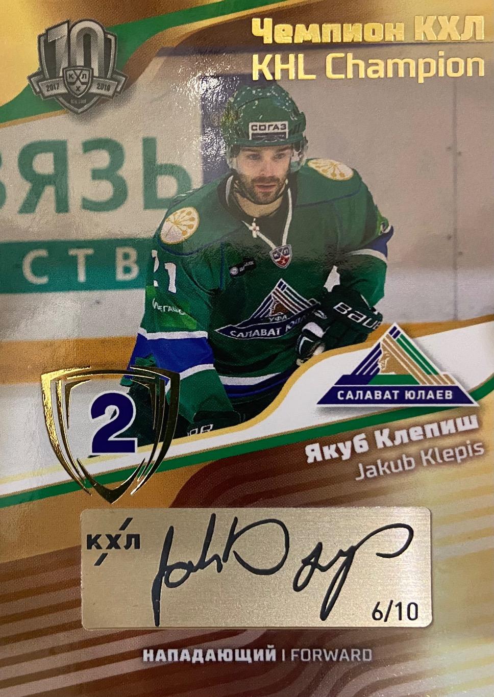 Хоккей. Карточка Чемпион-скрипт Якуб Клепиш Салават Юлаев Уфа КХЛ/KHL SeReal