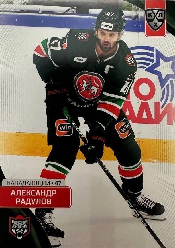 Хоккей. Карточка Александр Радулов Ак Барс Казань КХЛ/KHL сезон 2023/24