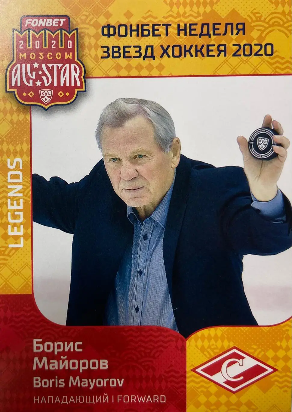 Хоккей. Карточка Борис Майоров Спартак Москва КХЛ Неделя Звезд Хоккея 2020