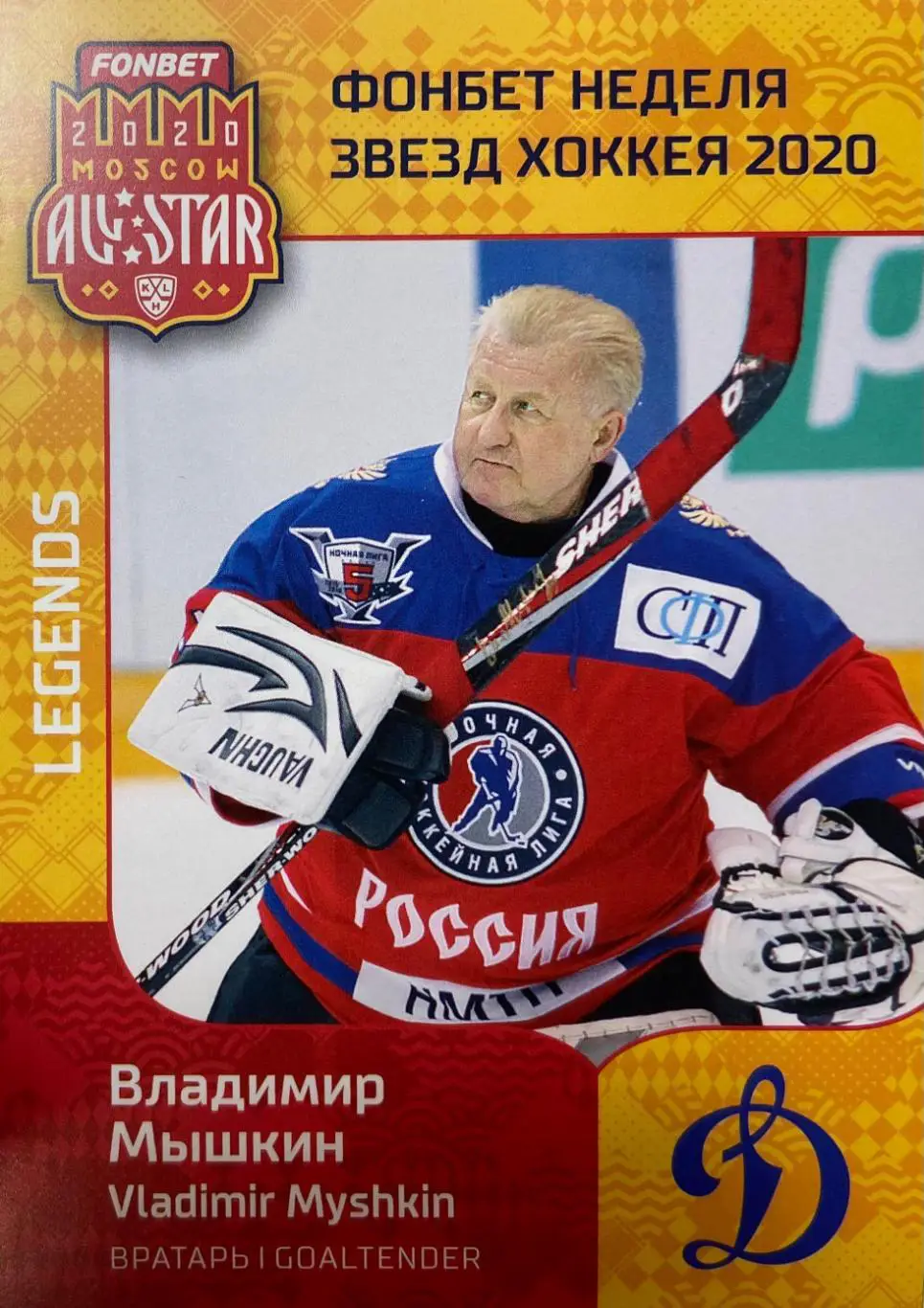 Хоккей. Карточка Владимир Мышкин Динамо Москва КХЛ Неделя Звезд Хоккея 2020