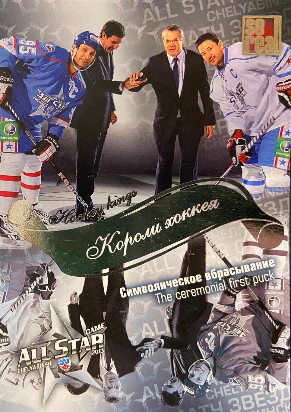 Хоккей. Карточка Алексей Морозов / Илья Ковальчук КХЛ/KHL Матч Звезд 2013 SeReal