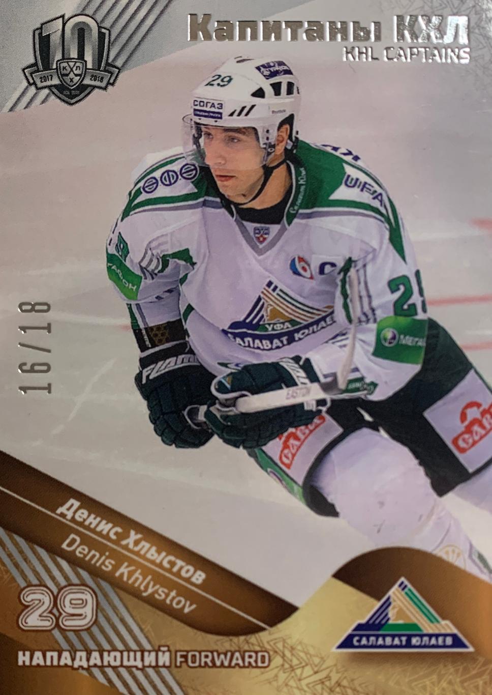 Хоккей. Карточка Денис Хлыстов Салават Юлаев Уфа КХЛ/KHL сезон 2008-2018