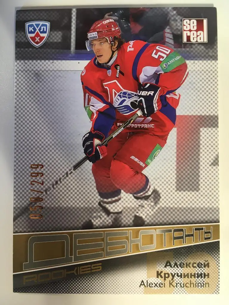 Хоккей. Карточка Алексей Кручинин Локомотив Ярославль КХЛ сезон 2012-2013 SeReal