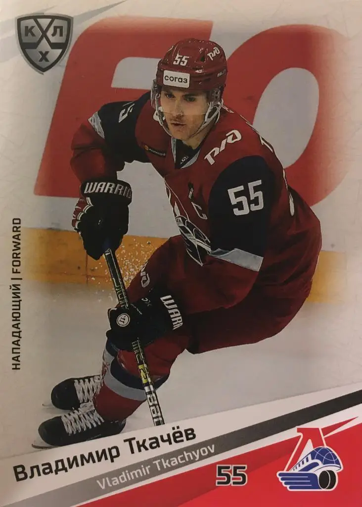 Хоккей. Карточка Владимир Ткачев Локомотив Ярославль КХЛ сезон 2020/21 SeReal