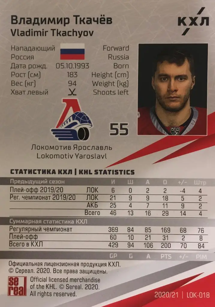Хоккей. Карточка Владимир Ткачев Локомотив Ярославль КХЛ сезон 2020/21 SeReal 1