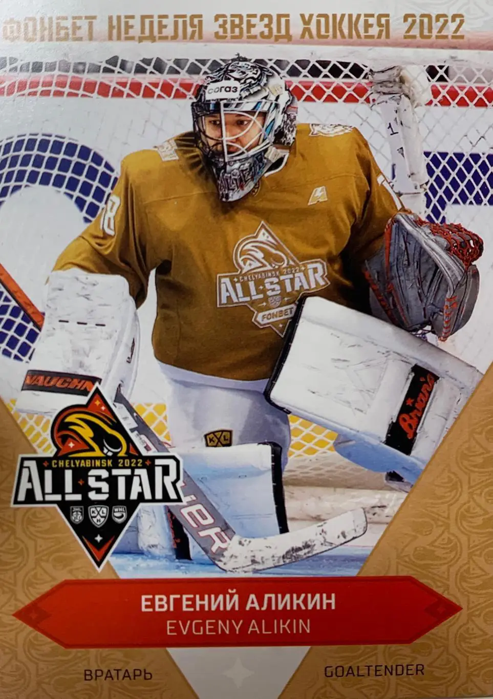 Хоккей. Карточка Евгений Аликин (Амур Хабаровск) Матч Звезд КХЛ/KHL 2022 SeReal