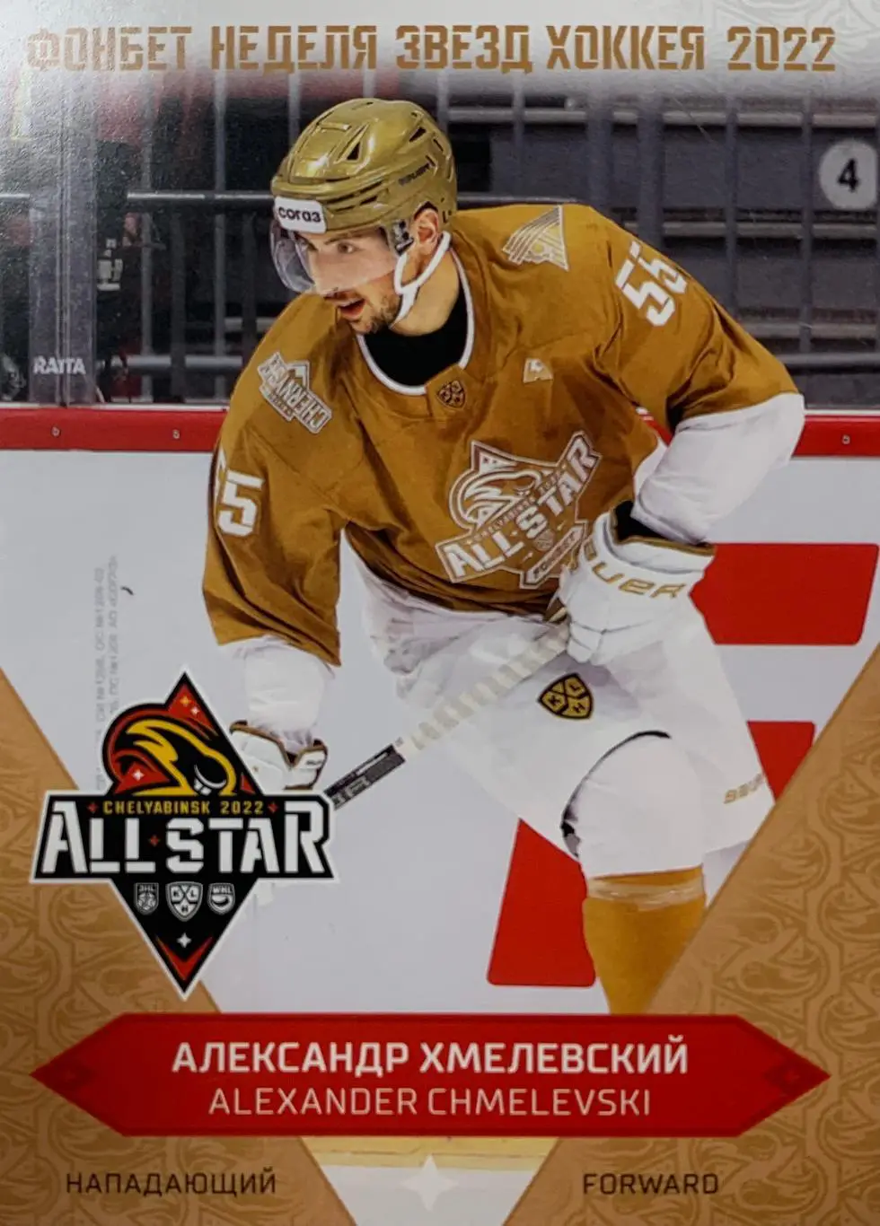 Хоккей Карточка Александр Хмелевский (Салават Юлаев Уфа) Матч Звезд КХЛ/KHL 2022
