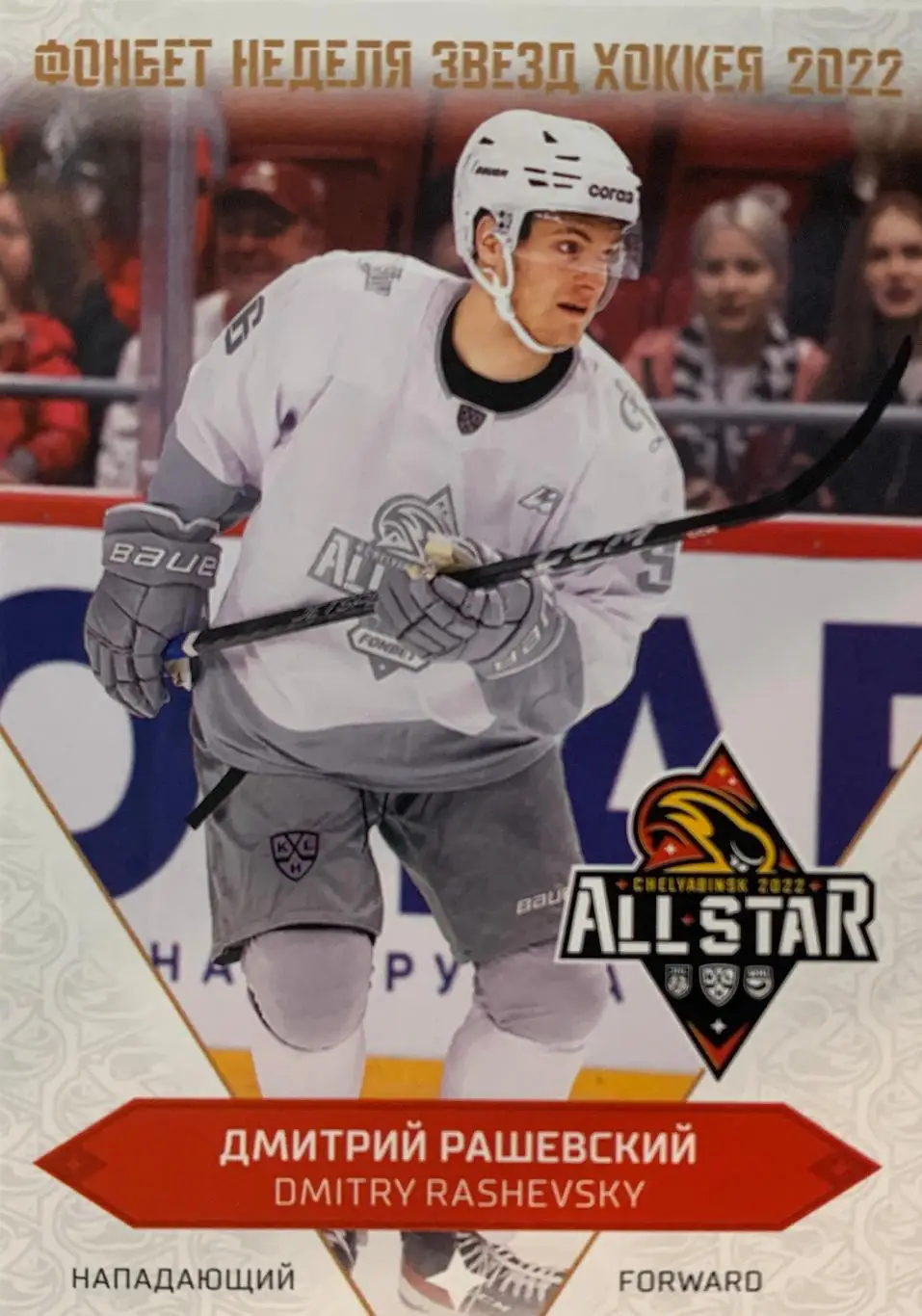 Хоккей Карточка Дмитрий Рашевский (Динамо Москва) Матч Звезд КХЛ/KHL 2022 SeReal