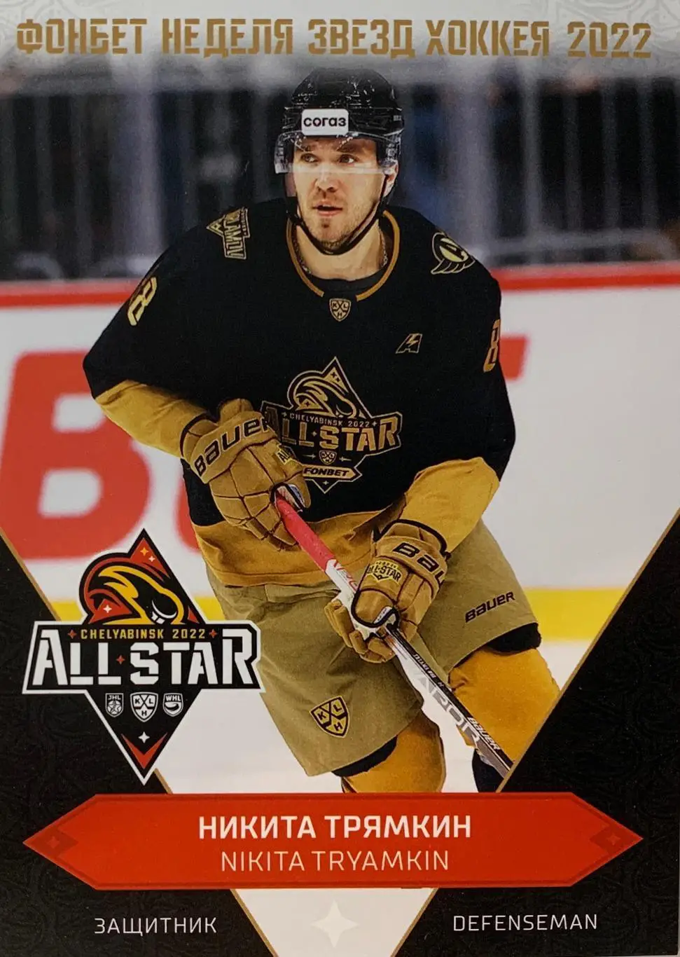 Хоккей Карточка Никита Трямкин Автомобилист Екатеринбург Матч Звезд КХЛ/KHL 2022