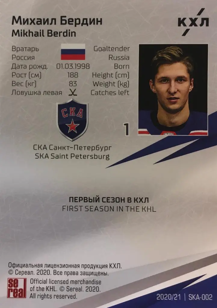 Хоккей. Карточка Михаил Бердин СКА Санкт-Петербург КХЛ/KHL сезон 2020/21 SeReal 1