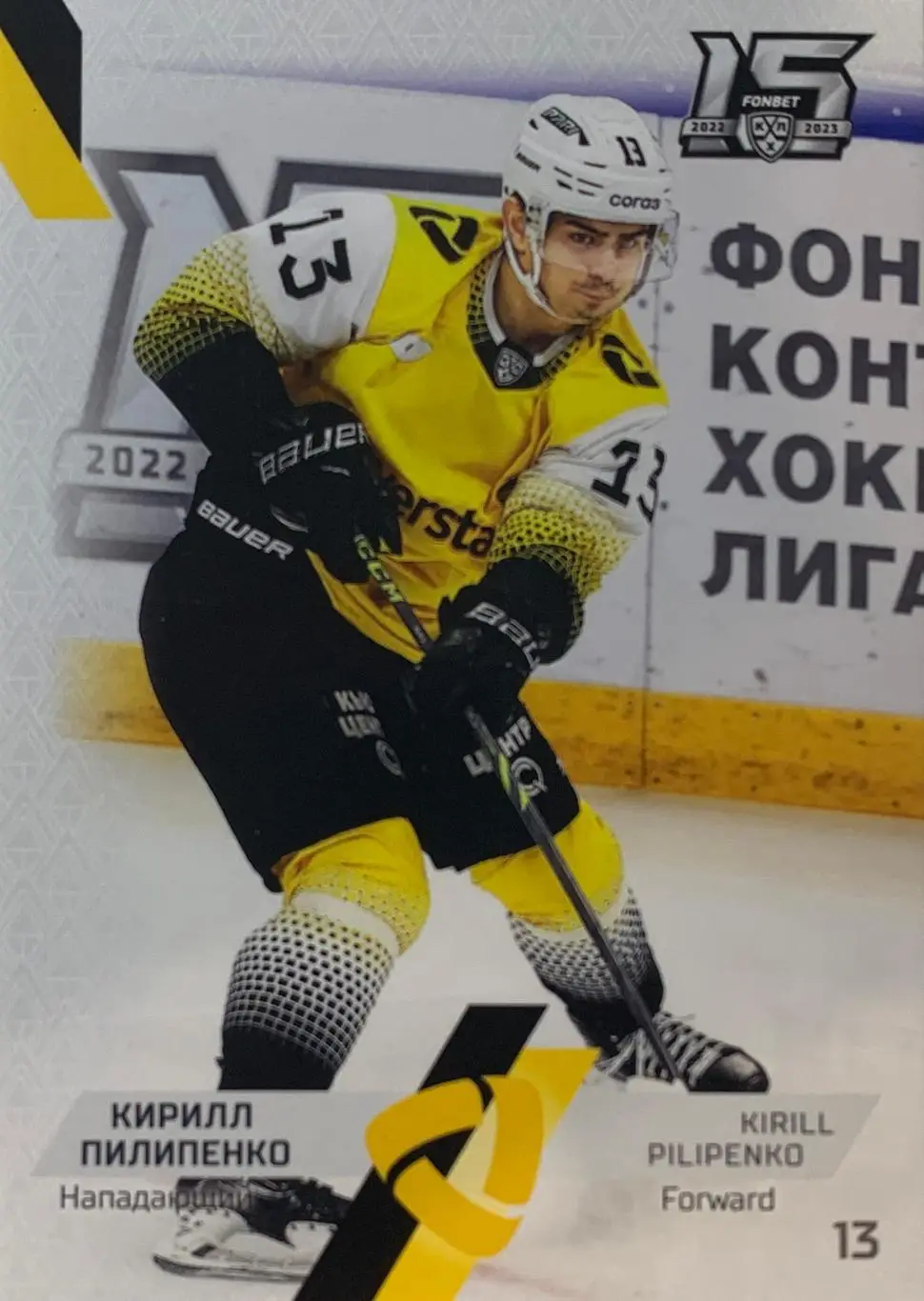 Хоккей. Карточка Кирилл Пилипенко Северсталь Череповец КХЛ сезон 2022/23 SeReal