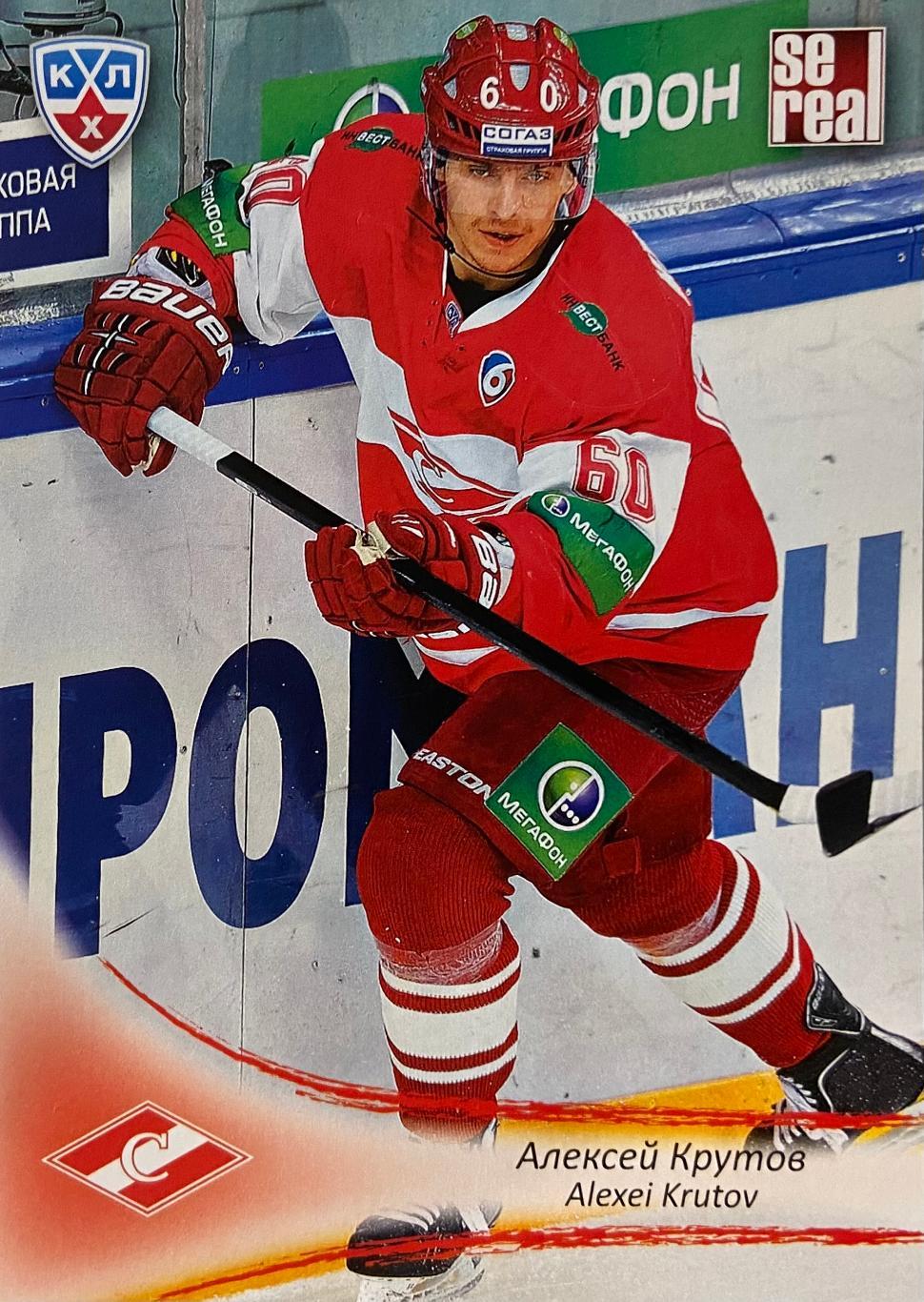 Хоккей. Карточка Алексей Крутов Спартак Москва КХЛ/KHL сезон 2013/14 SeReal