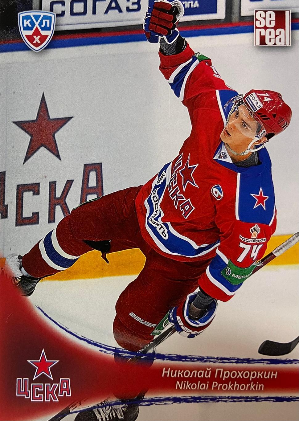 Хоккей. Карточка Николай Прохоркин ЦСКА Москва КХЛ/KHL сезон 2013/14 SeReal