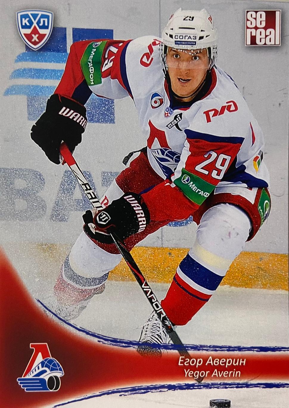 Хоккей. Карточка Егор Аверин Локомотив Ярославль КХЛ/KHL сезон 2013/14 SeReal