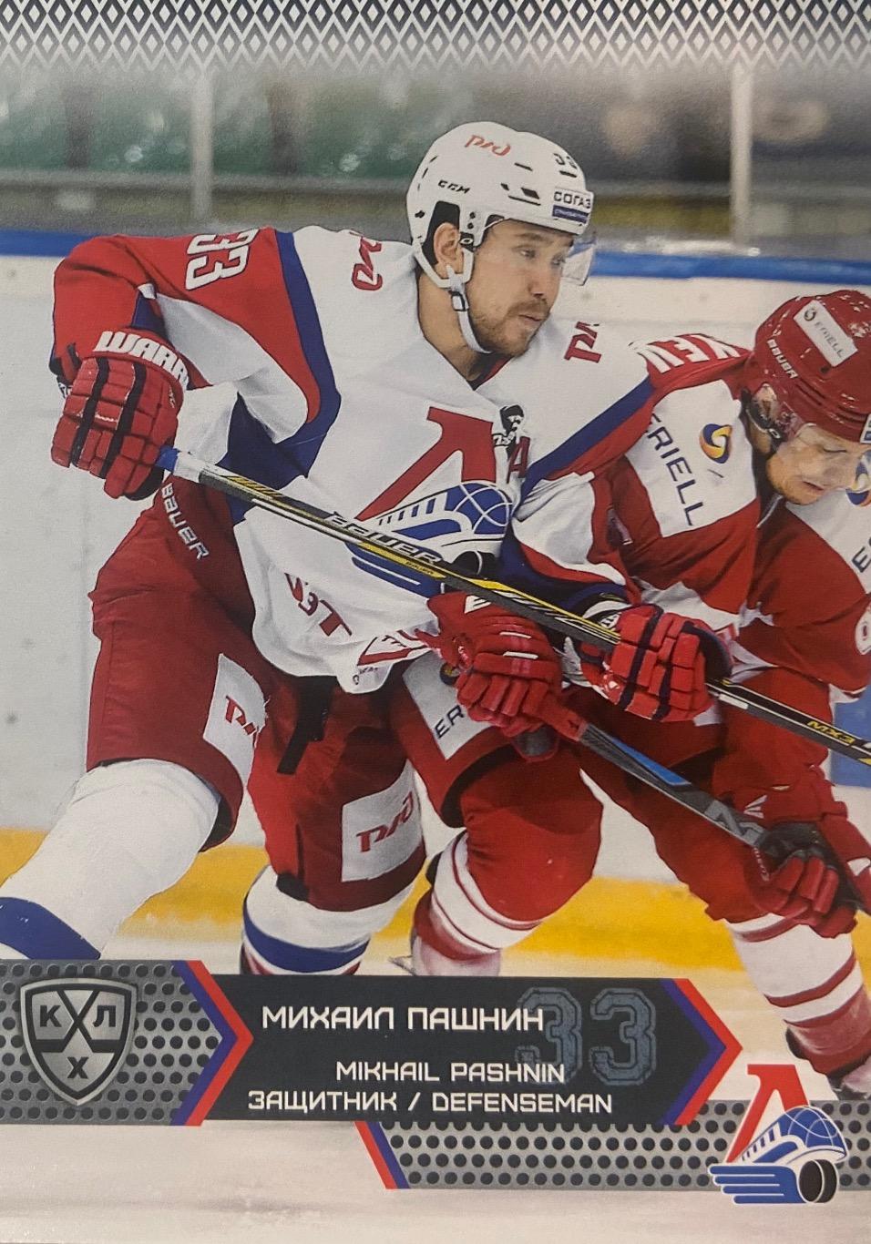 Хоккей. Карточка Михаил Пашнин Локомотив Ярославль КХЛ/KHL сезон 2015/16 SeReal