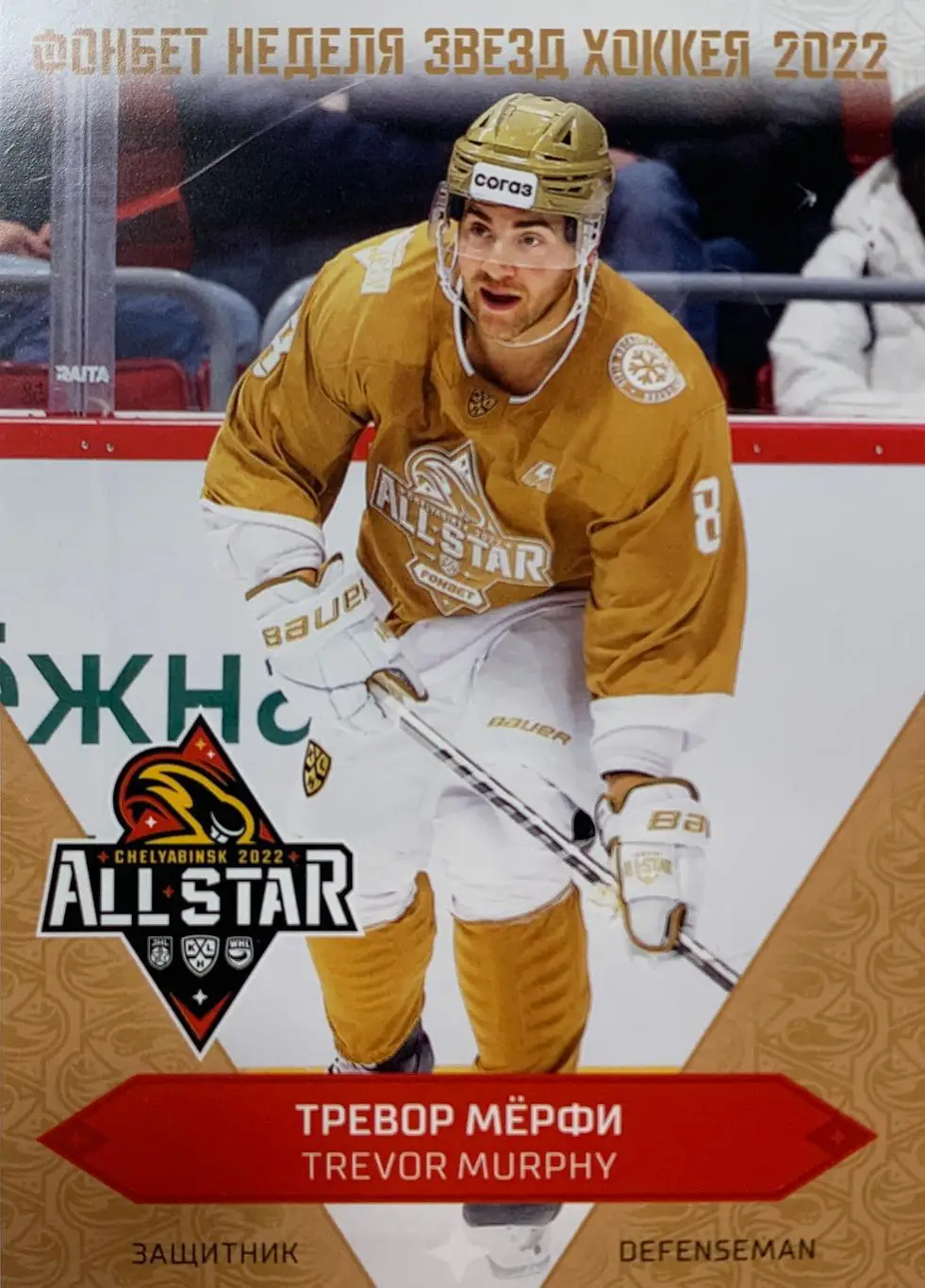 Хоккей. Карточка Тревор Мерфи (Сибирь Новосибирская область) Матч Звезд КХЛ 2022