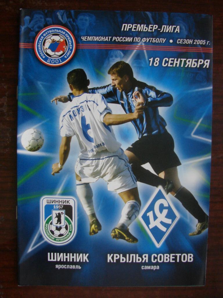 Шинник Ярославль - Крылья Советов Самара - 2005