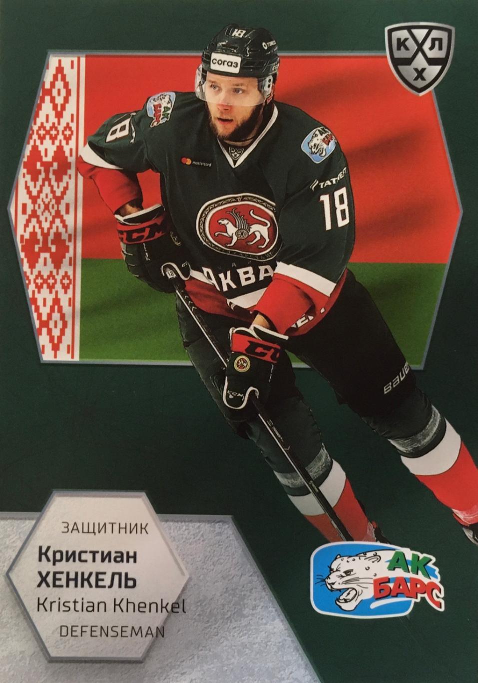 Хоккей. Карточка Кристиан Хенкель Ак барс Казань КХЛ/KHL сезон 2021 SeReal