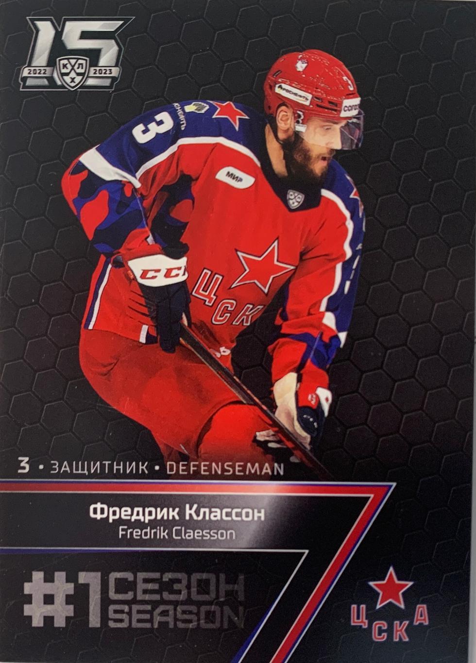 Хоккей. Карточка Фредрик Классон (ЦСКА Москва) КХЛ/KHL сезон 2022-2023 SeReal