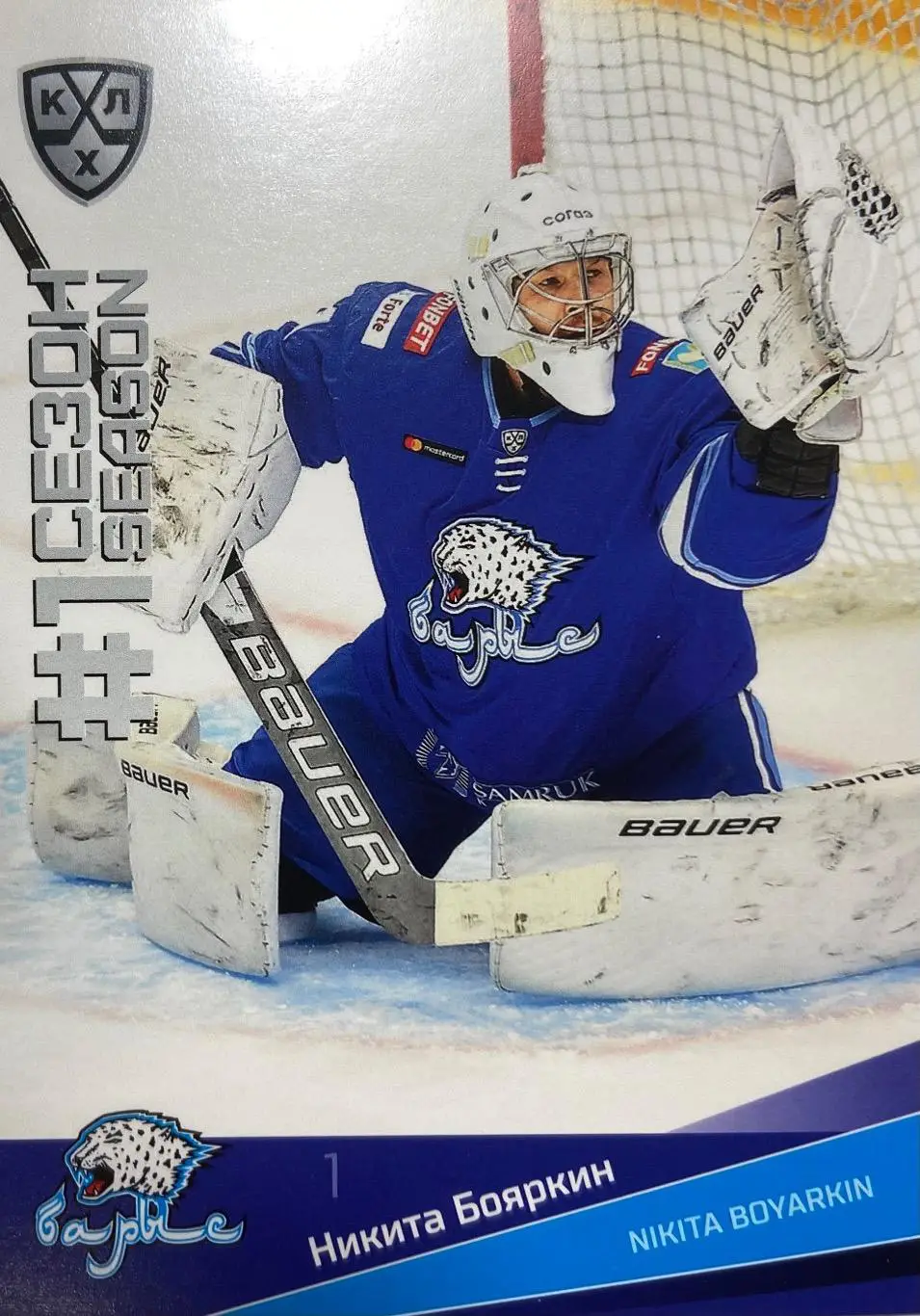 Хоккей. Карточка Никита Бояркин Барыс Нур-Султан КХЛ/KHL сезон 2021/22 SeReal