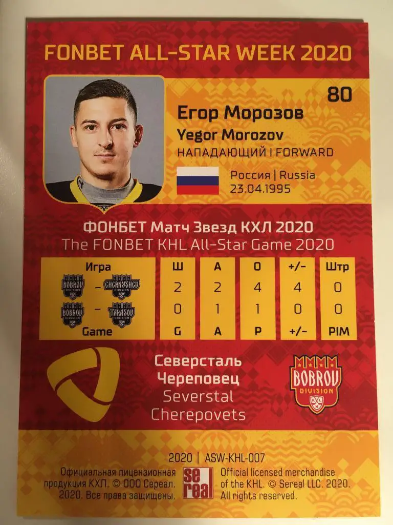 Хоккей. Карточка Егор Морозов Северсталь Череповец КХЛ/KHL Premium 2020 SeReal 1