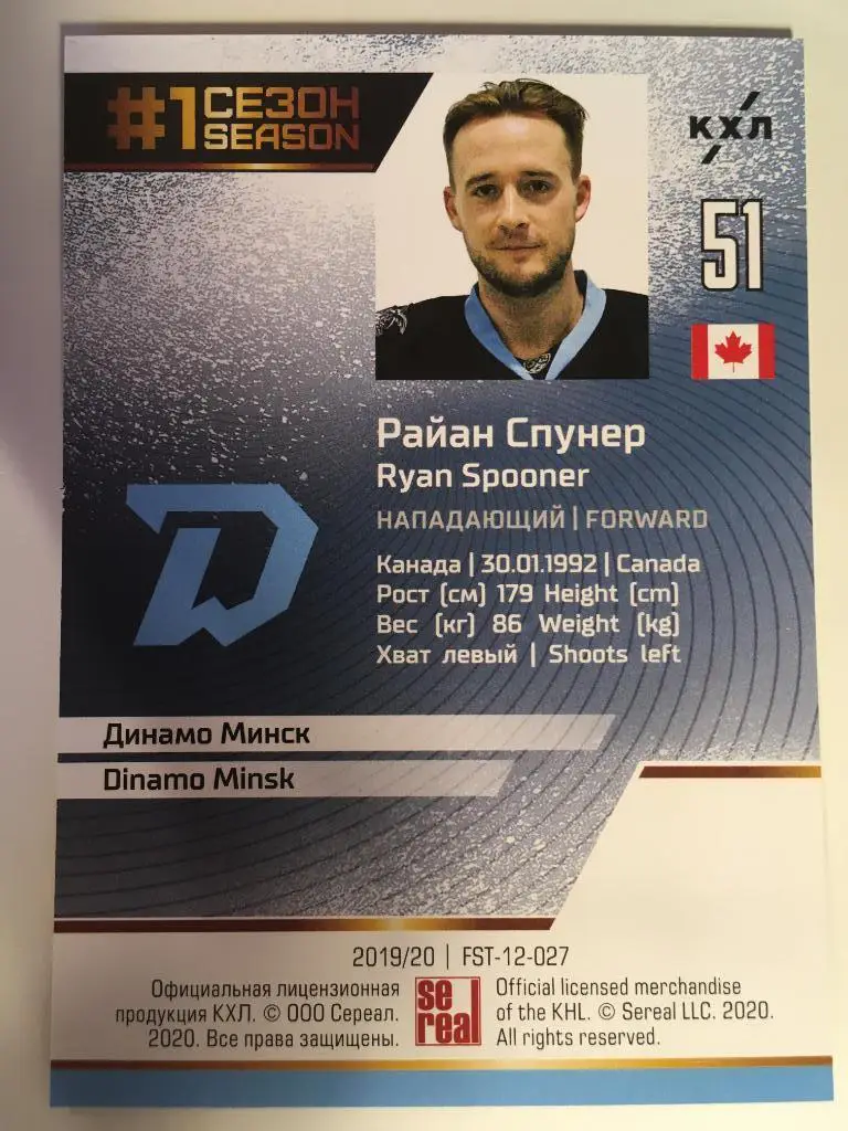 Хоккей. Карточка Райан Спунер Динамо Минск КХЛ Premium сезон 2019-2020 1