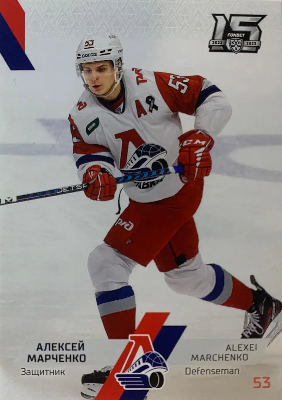 Хоккей. Карточка Алексей Марченко Локомотив Ярославль КХЛ сезон 2022/23 SeReal