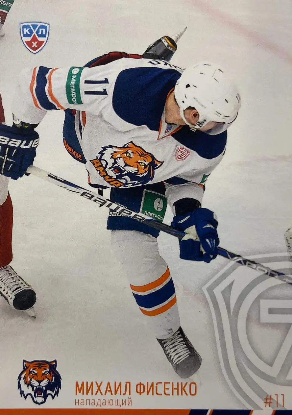 Хоккей. Карточка Михаил Фисенко Амур Хабаровск КХЛ/KHL сезон 2014/15 SeReal
