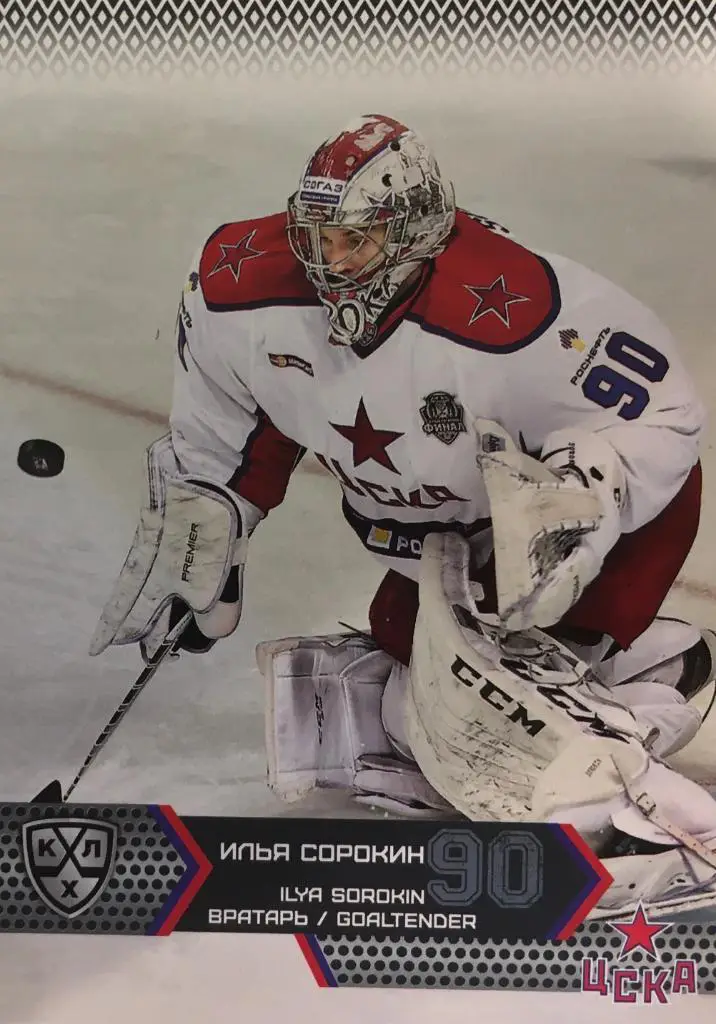Хоккей. Карточка Илья Сорокин ЦСКА Москва КХЛ/KHL сезон 2015/16 SeReal