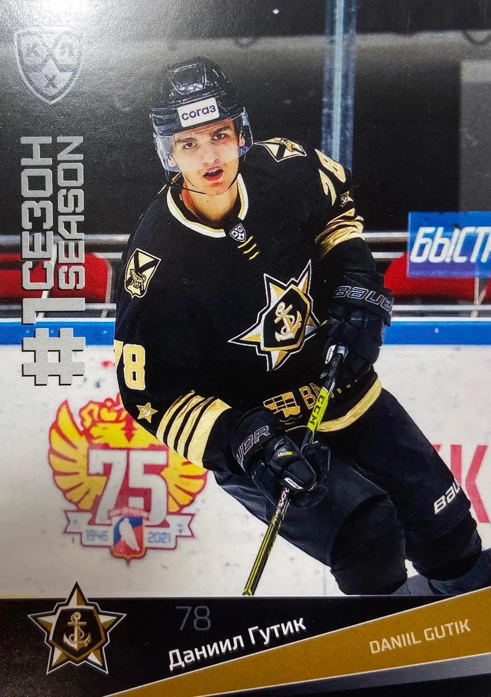 Хоккей. Карточка Даниил Гутик Адмирал Владивосток КХЛ/KHL сезон 2021/22 SeReal