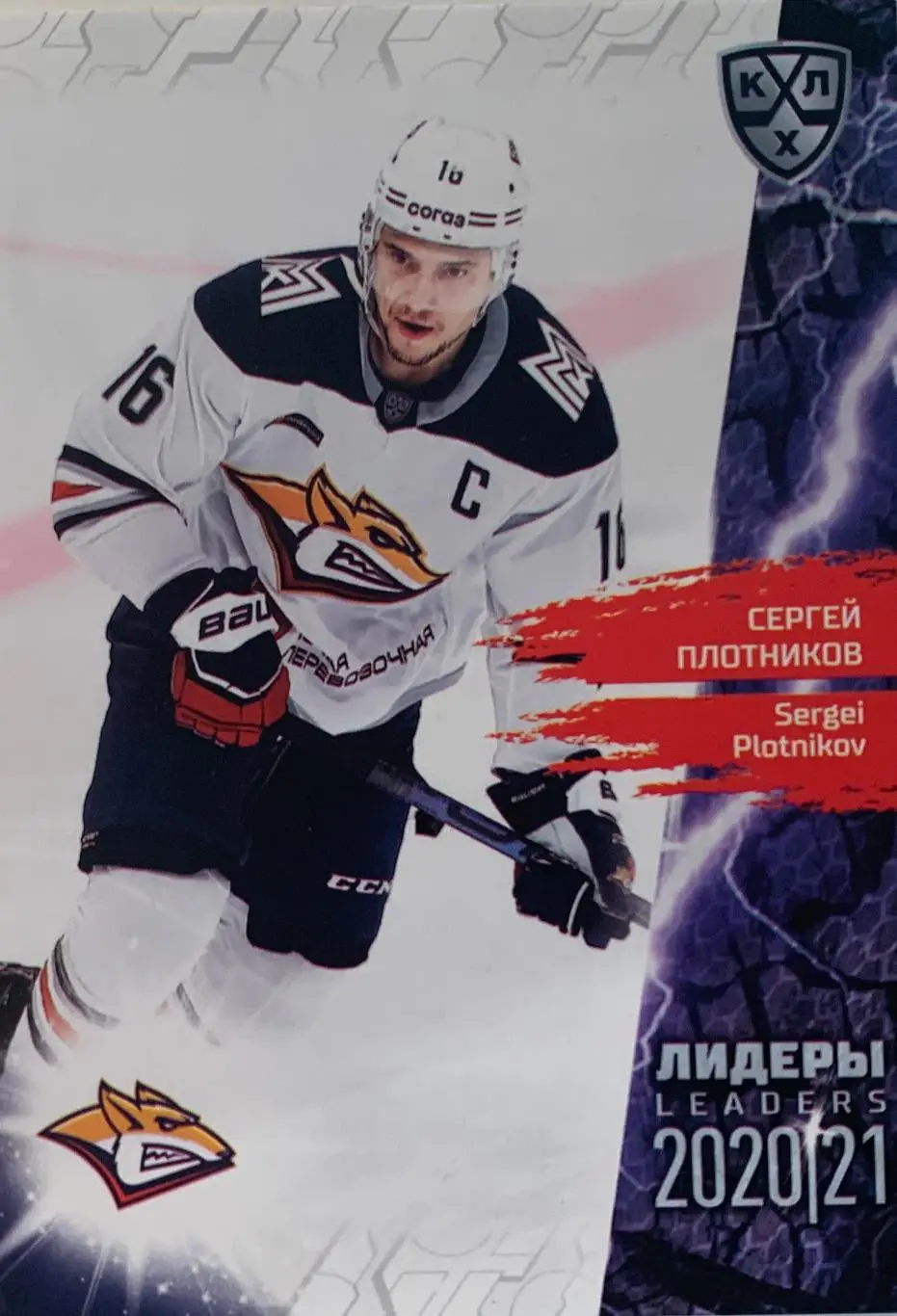 Хоккей. Карточка Сергей Плотников Металлург Магнитогорск КХЛ Лидеры сезона 2021