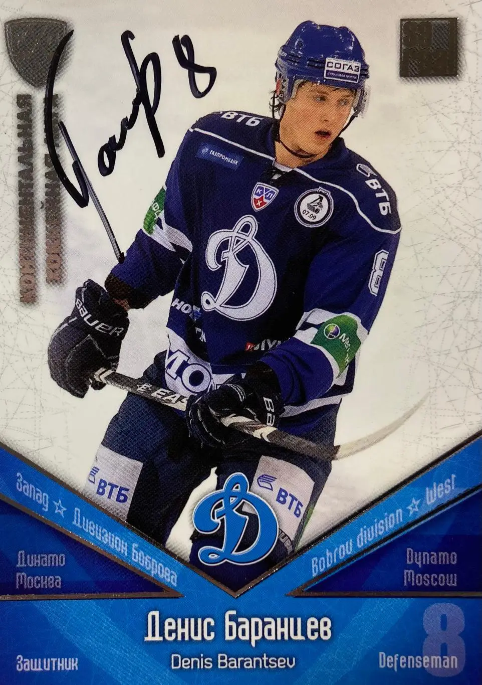 Хоккей Карточка Автограф Денис Баранцев Динамо Москва, Локомотив, Автомобилист