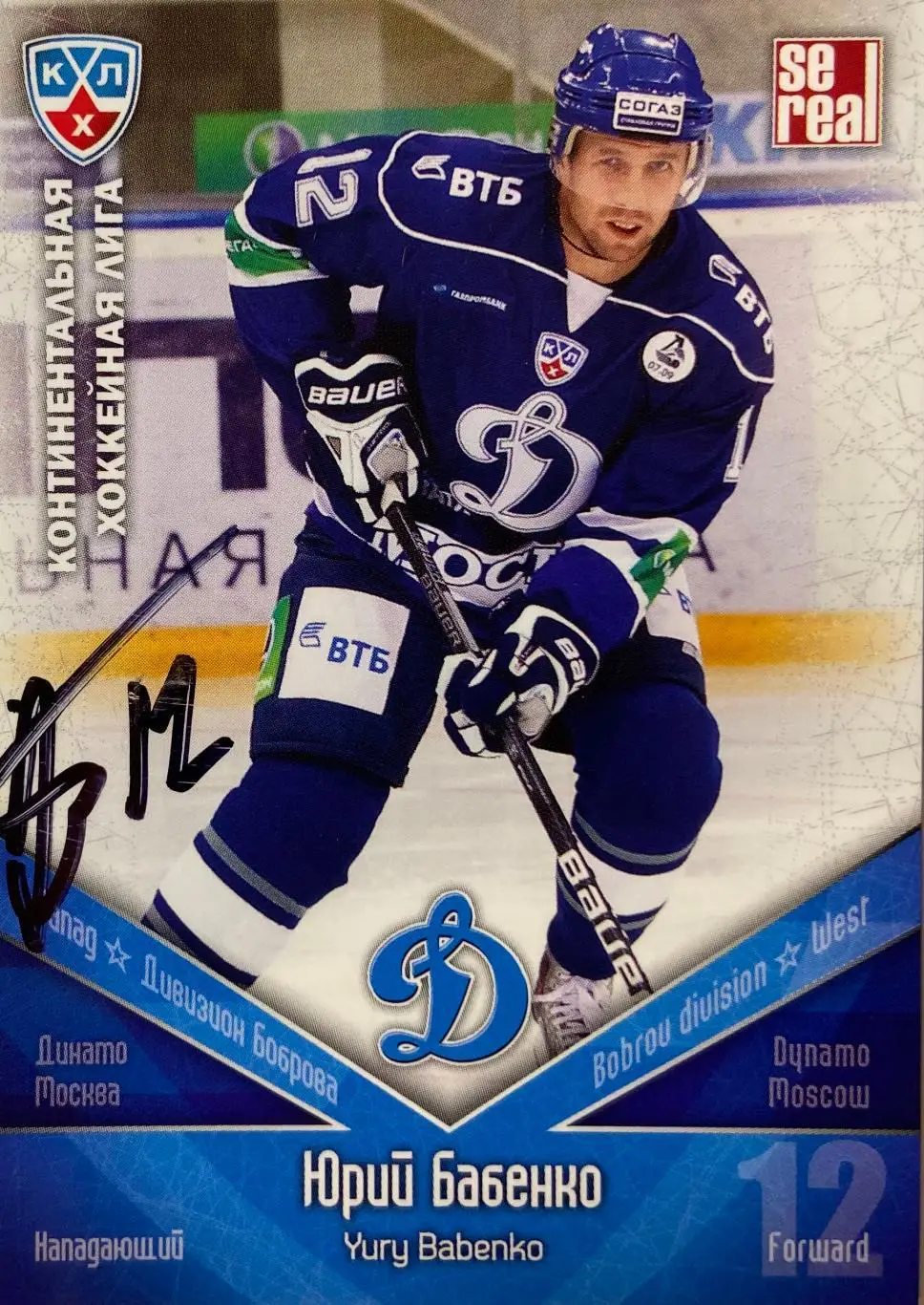 Хоккей Карточка Автограф Юрий Бабенко Динамо Москва, СКА, Металлург Магнитогорск