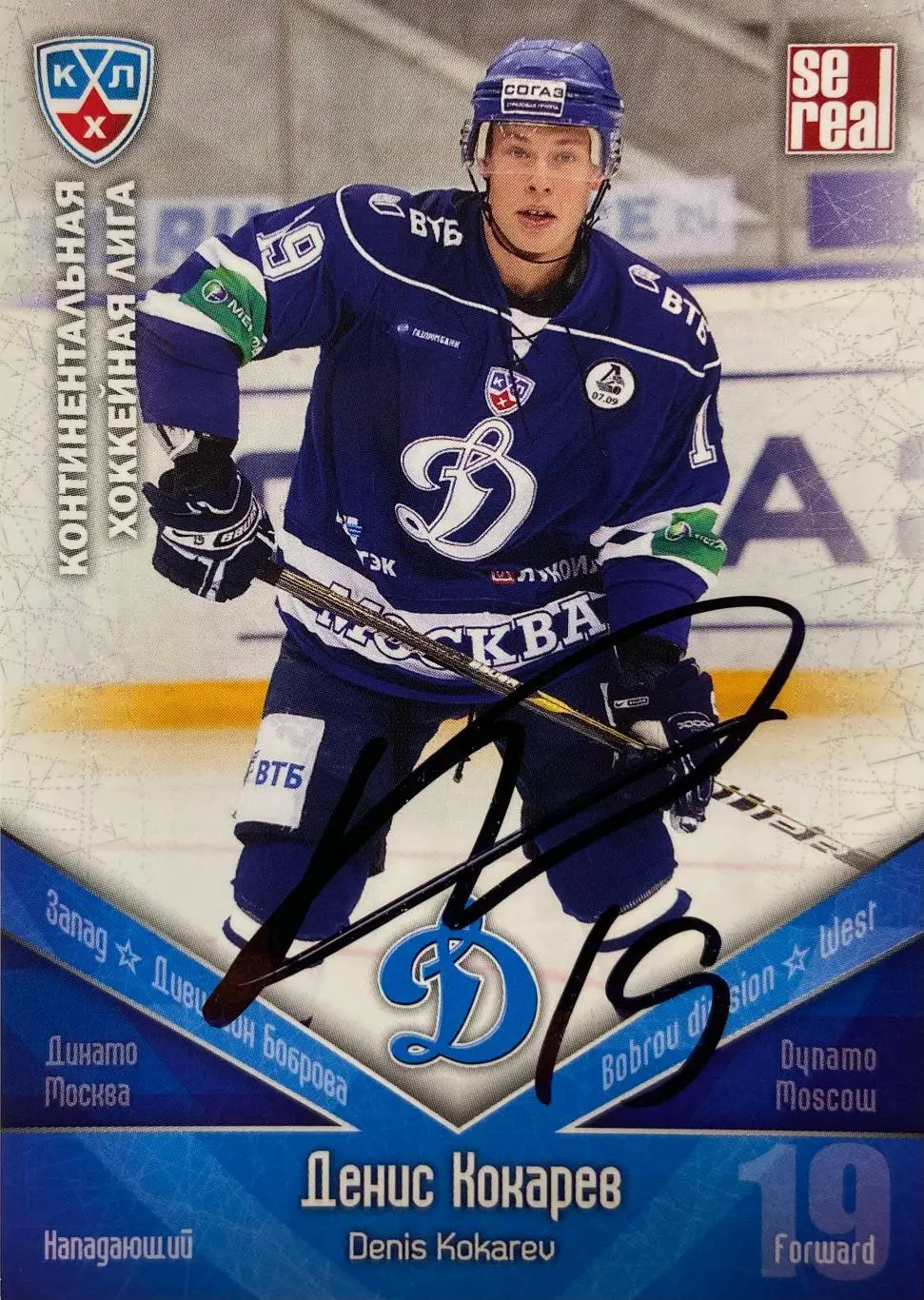 Хоккей Карточка Автограф Денис Кокарев Динамо Москва, Спартак, Локомотив, Витязь