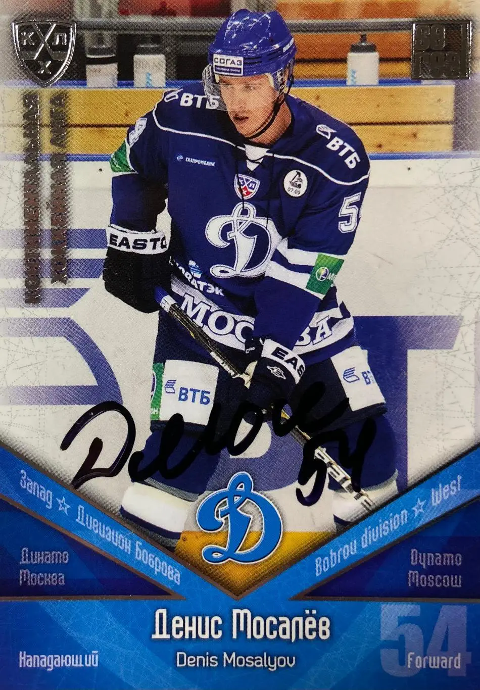Хоккей Карточка Автограф Денис Мосалев Динамо Москва, Минск, Локомотив, Сочи