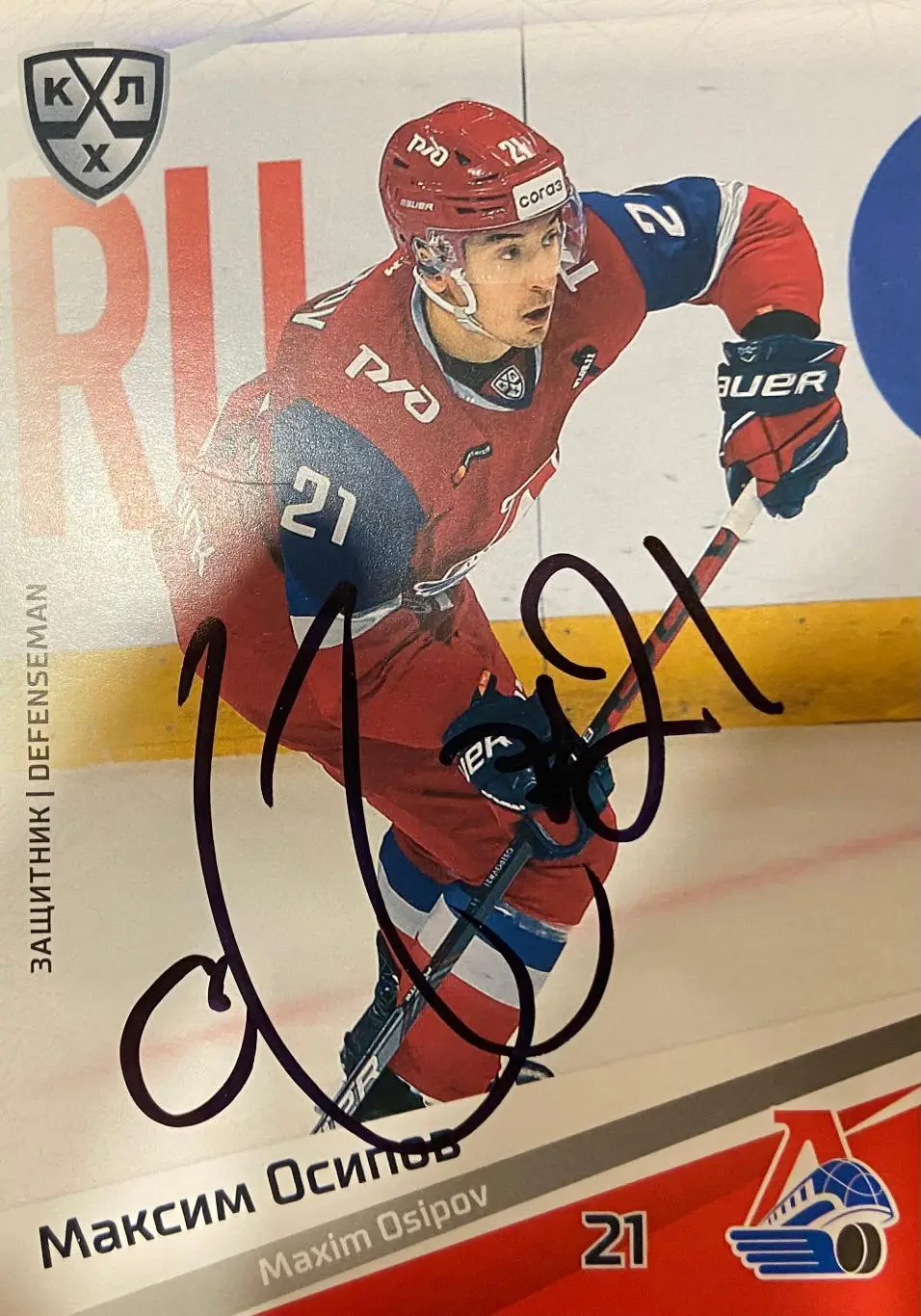 Хоккей. Карточка Автограф Максим Осипов Локомотив, ЦСКА, Торпедо, Автомобилист