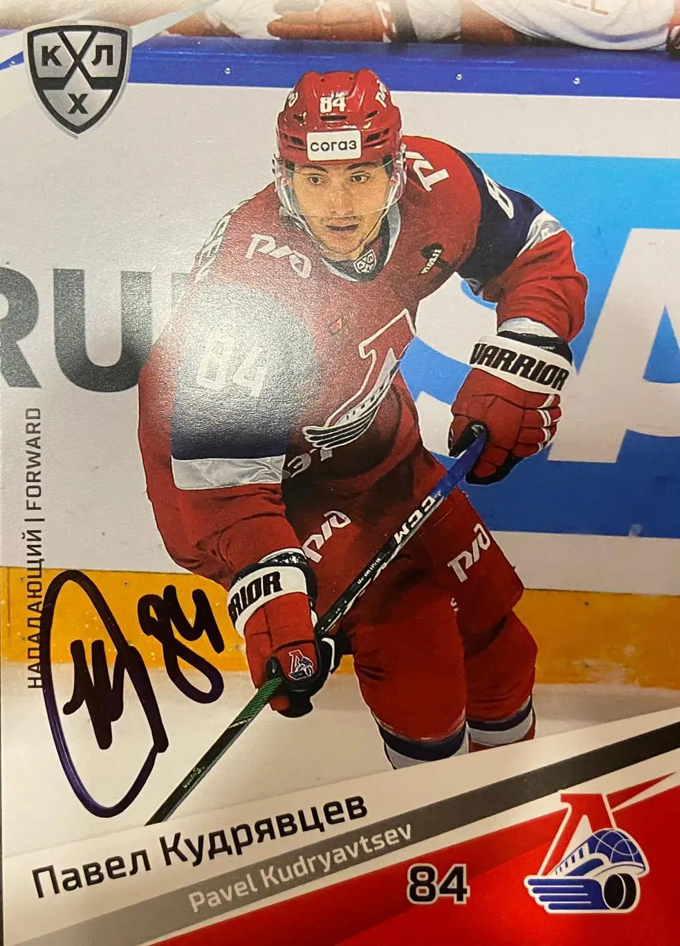 Хоккей. Карточка Автограф Павел Кудрявцев Локомотив, Динамо Москва сезон 2020/21