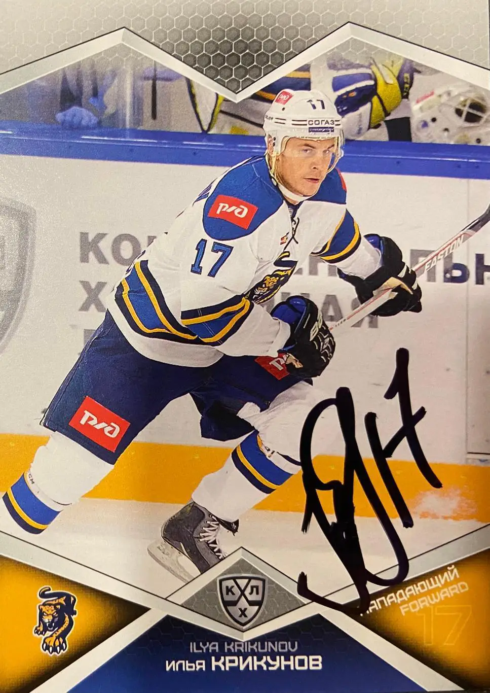 Хоккей. Карточка Автограф Илья Крикунов Сочи, Автомобилист, Торпедо 2016/17