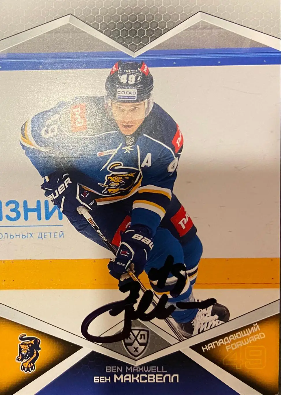 Хоккей. Карточка Автограф Бен Максвелл Сочи, Спартак Москва, Югра сезон 2016/17
