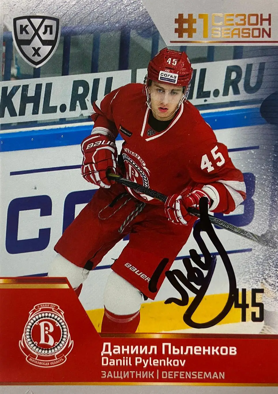 Хоккей. Карточка Автограф Даниил Пыленков Витязь, Динамо Москва, СКА, Северсталь