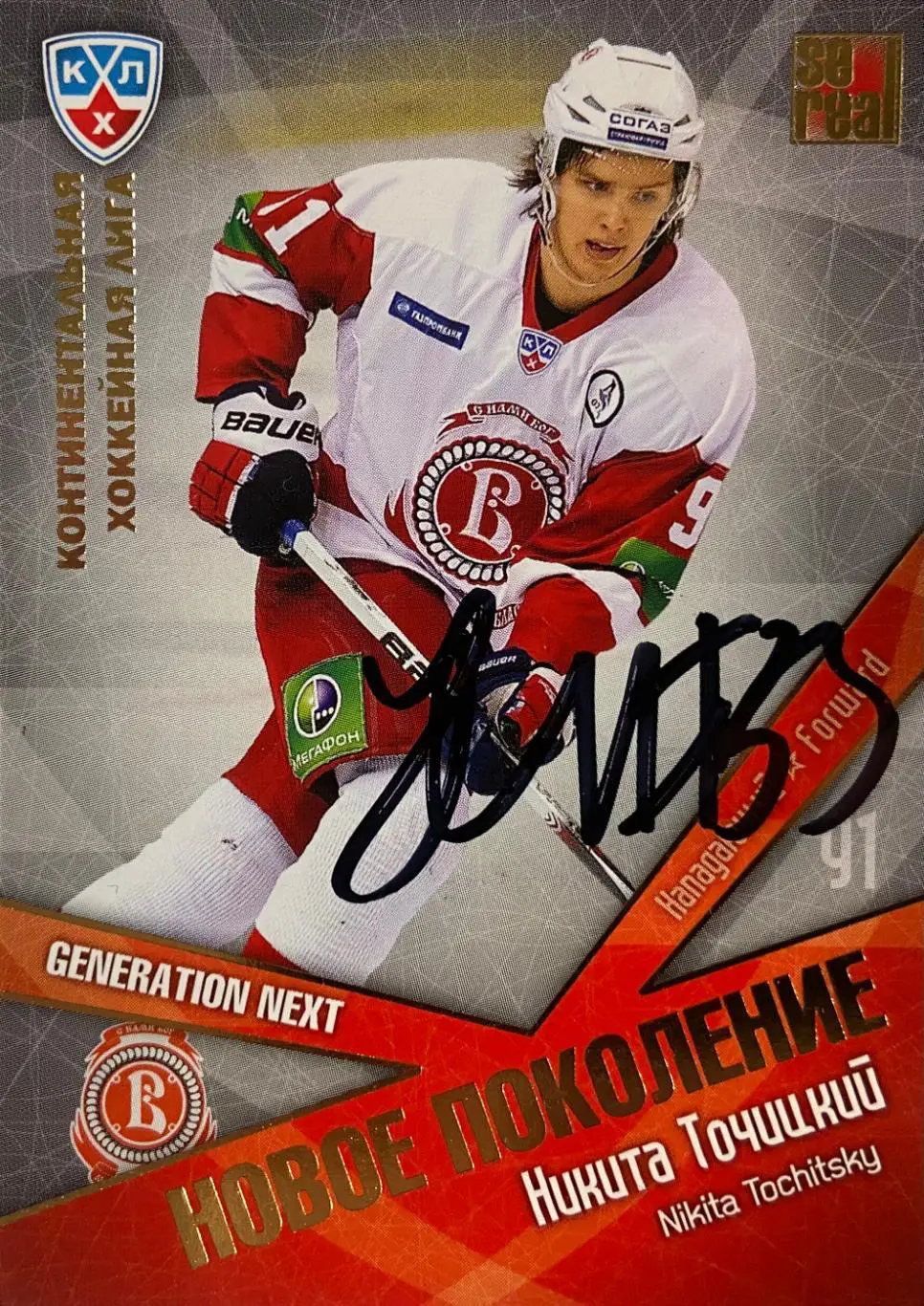 Хоккей. Карточка Автограф Никита Точицкий Витязь, Сочи, СКА сезон 2011/2012